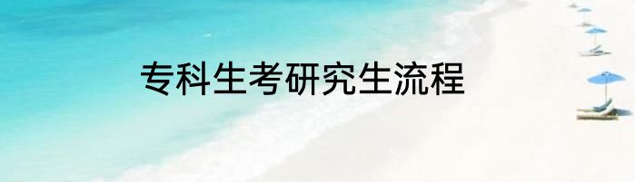 专科生考研究生流程