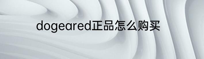dogeared正品怎么购买