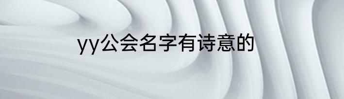yy公会名字有诗意的