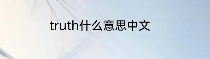 truth什么意思中文