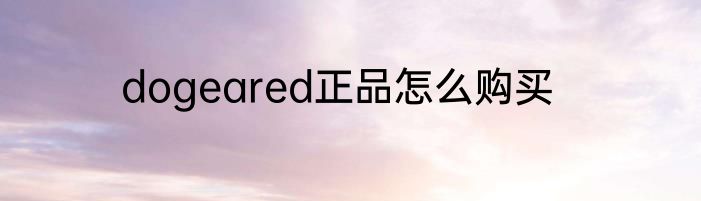 dogeared正品怎么购买