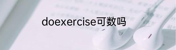 doexercise可数吗