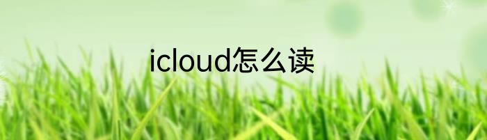 icloud怎么读