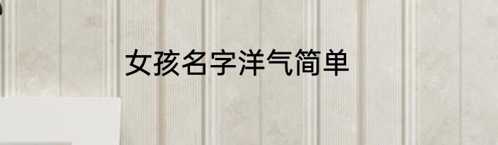 女孩名字洋气简单