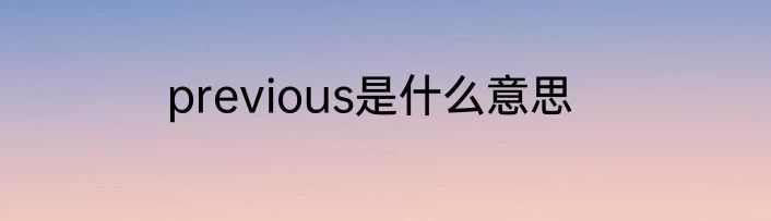 previous是什么意思
