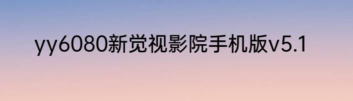 yy6080新觉视影院手机版v5.1