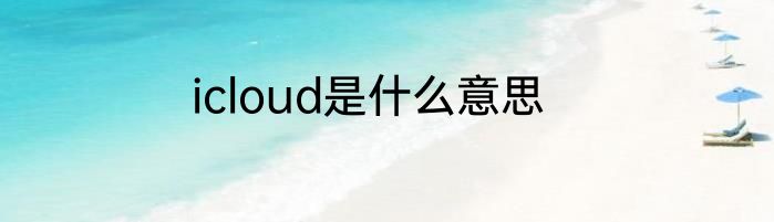 icloud是什么意思