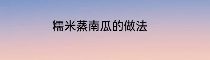 糯米蒸南瓜的做法