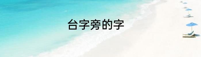 台字旁的字