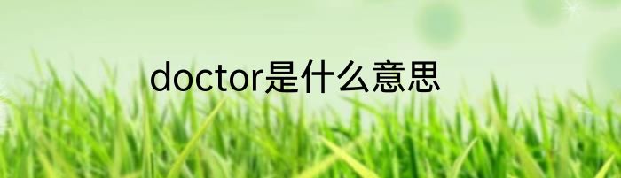 doctor是什么意思