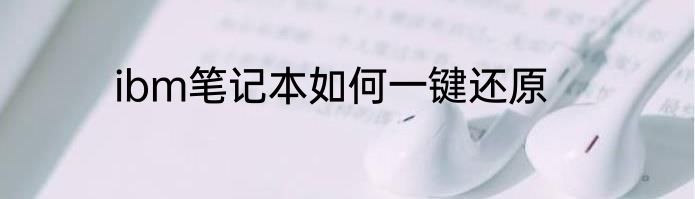ibm笔记本如何一键还原