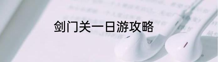 剑门关一日游攻略