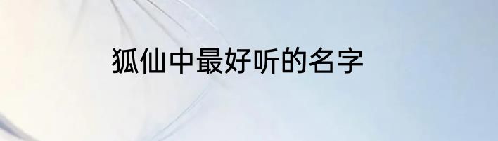 狐仙中最好听的名字