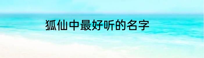 狐仙中最好听的名字