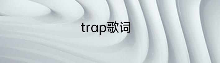 trap歌词
