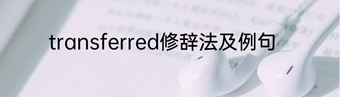 transferred修辞法及例句