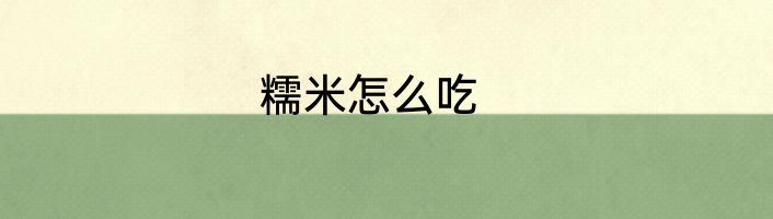 糯米怎么吃