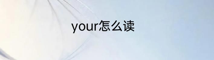 your怎么读