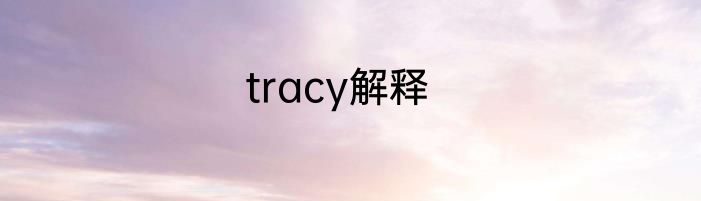 tracy解释