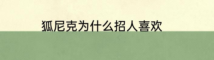 狐尼克为什么招人喜欢