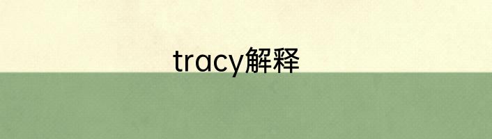 tracy解释