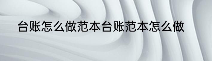 台账怎么做范本台账范本怎么做