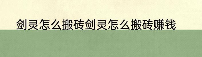 剑灵怎么搬砖剑灵怎么搬砖赚钱