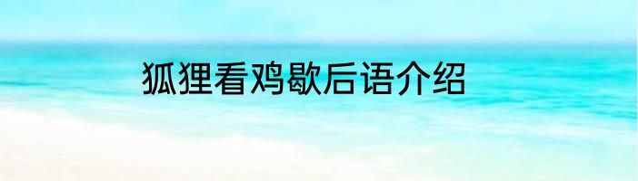 狐狸看鸡歇后语介绍