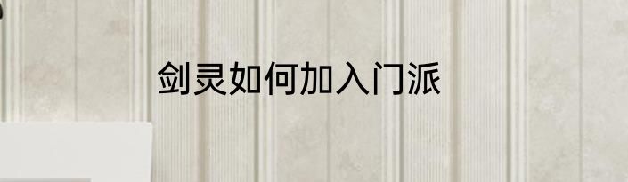 剑灵如何加入门派