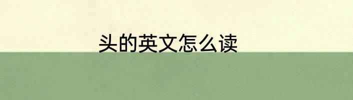 头的英文怎么读