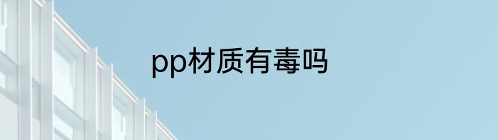 pp材质有毒吗