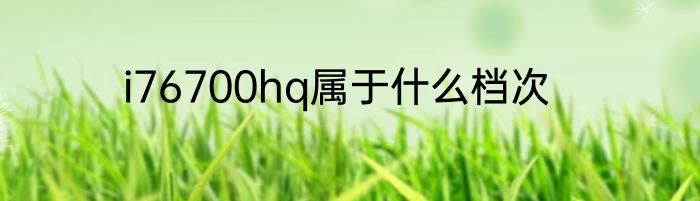 i76700hq属于什么档次