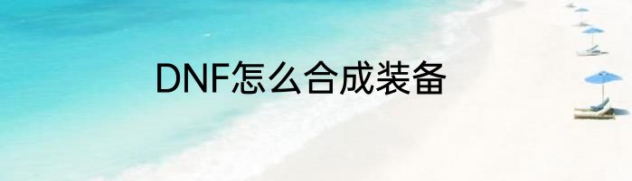 DNF怎么合成装备