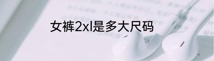 女裤2xl是多大尺码