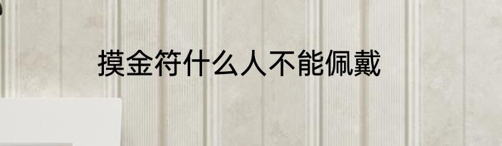 摸金符什么人不能佩戴
