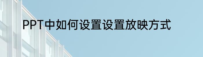 PPT中如何设置设置放映方式