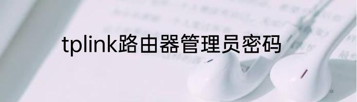 tplink路由器管理员密码