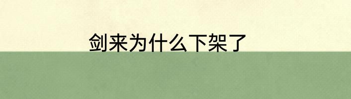 剑来为什么下架了