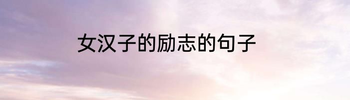 女汉子的励志的句子