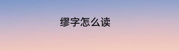 缪字怎么读