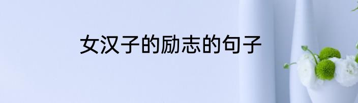 女汉子的励志的句子