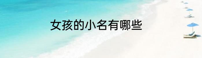 女孩的小名有哪些
