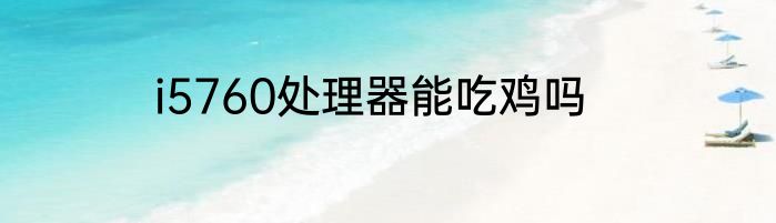 i5760处理器能吃鸡吗