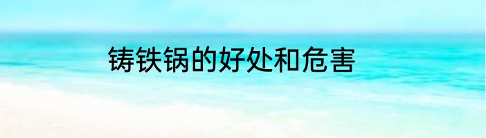 铸铁锅的好处和危害