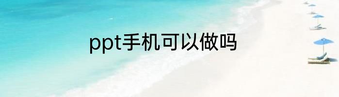 ppt手机可以做吗