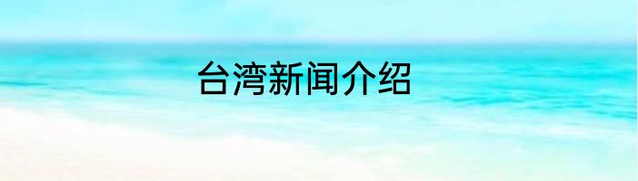 台湾新闻介绍