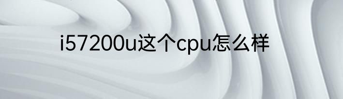 i57200u这个cpu怎么样