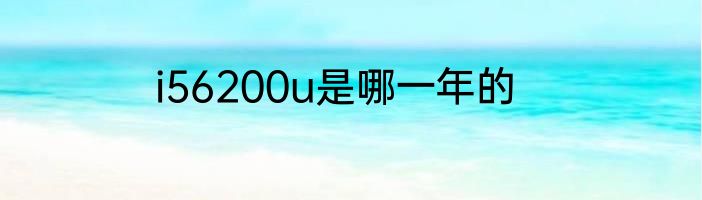 i56200u是哪一年的