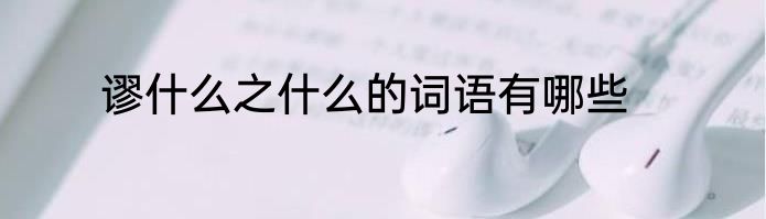 谬什么之什么的词语有哪些