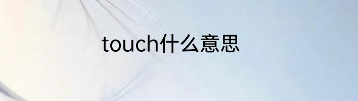 touch什么意思